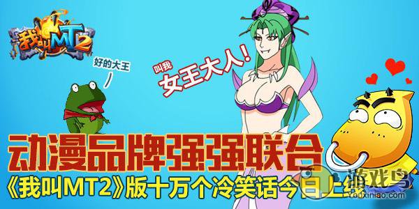 《我叫MT2》攜手《十萬個冷笑話》 搞笑動漫跨界聯合，開創游戲新紀元
